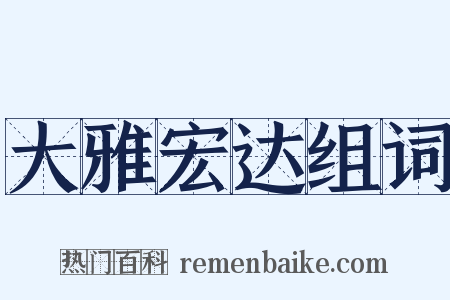 大雅宏达组词是什么意思的图片